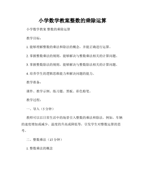 小学数学教案整数的乘除运算