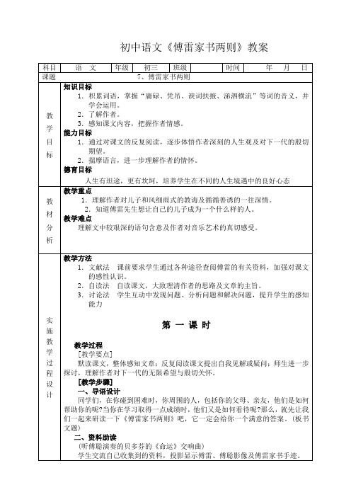 初中语文《傅雷家书两则》教案