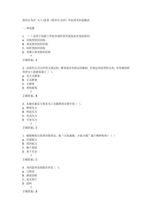 大工15春《组织行为学》毕业清考在线测试答案