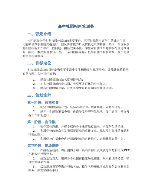 高中社团招新策划书