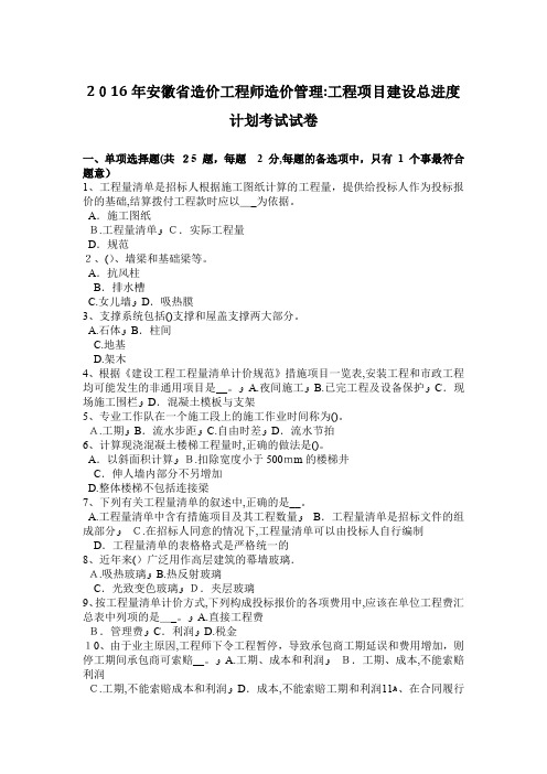 安徽省造价工程师造价管理工程项目建设总进度计划考试试卷