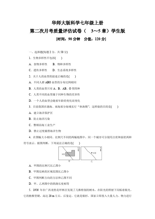 华师大版科学七年级上册 第二次月考质量评估试卷( 3～5章)