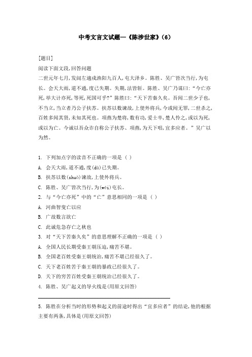 中考文言文试题—《陈涉世家》(6)