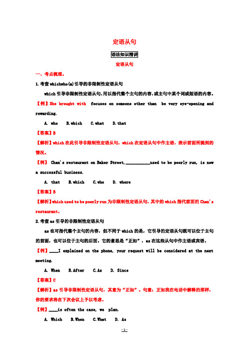 高考英语一轮复习语法专题定语从句复习(讲)新人教版必修2