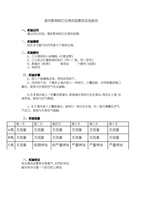 探究铁钉生锈的原因的实验报告