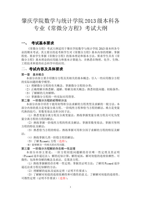 2013级常微分方程考试大纲