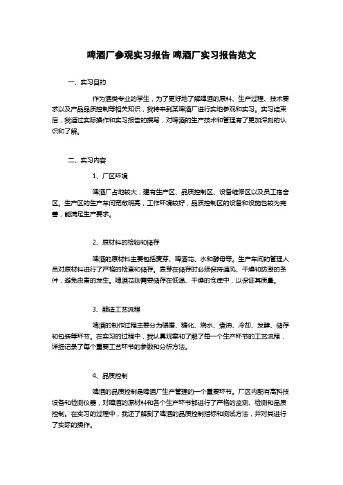 啤酒厂参观实习报告 啤酒厂实习报告范文