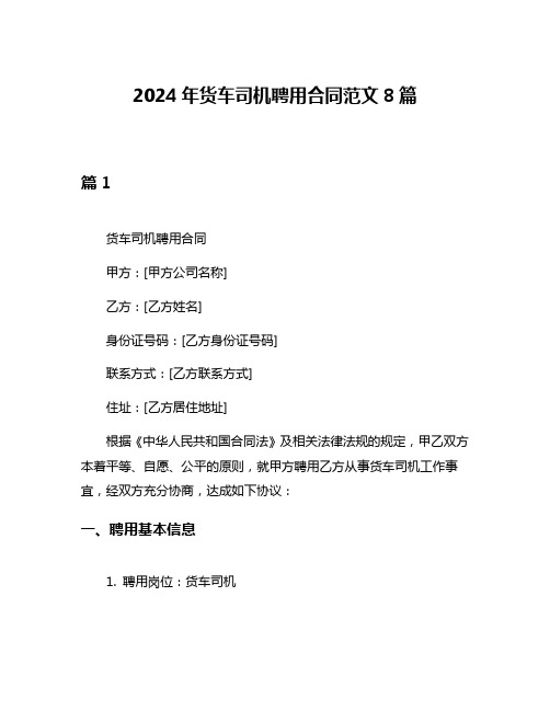 2024年货车司机聘用合同范文8篇