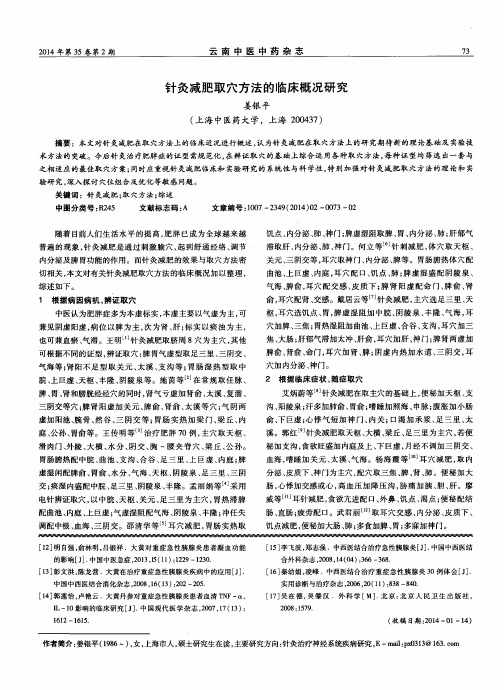 针灸减肥取穴方法的临床概况研究