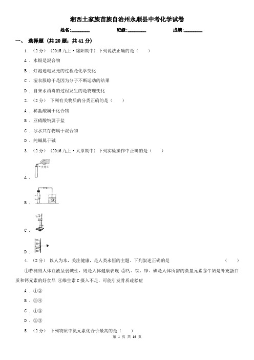 湘西土家族苗族自治州永顺县中考化学试卷  