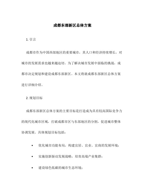 成都东部新区总体方案