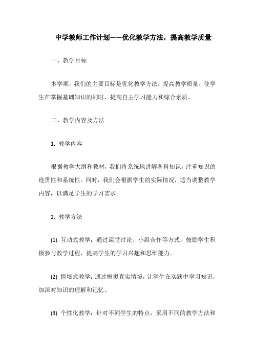 中学教师工作计划——优化教学方法,提高教学质量