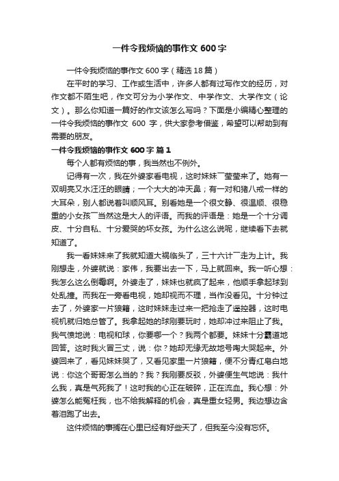 一件令我烦恼的事作文600字（精选18篇）