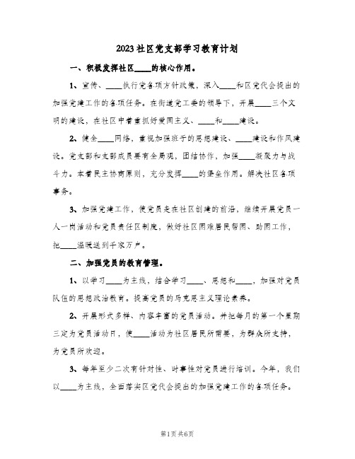 2023社区党支部学习教育计划(2篇)