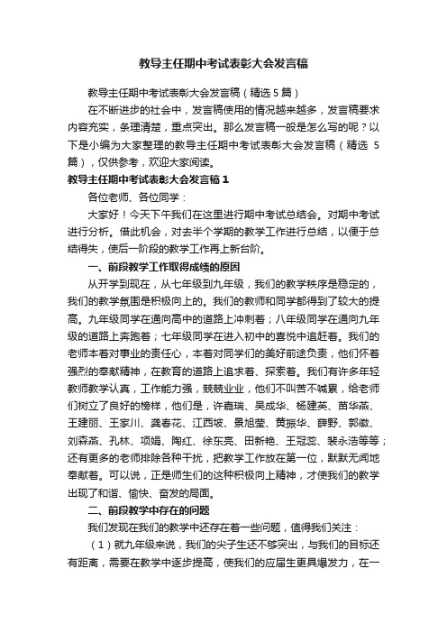 教导主任期中考试表彰大会发言稿（精选5篇）