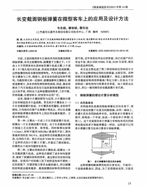 长变截面钢板弹簧在微型客车上的应用及设计方法