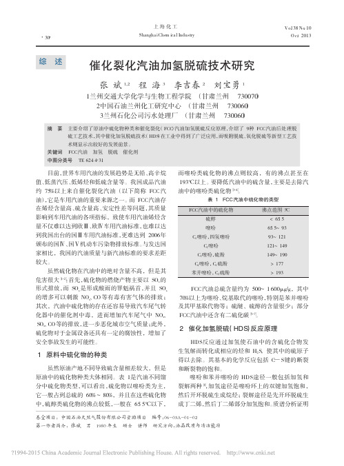 催化裂化汽油加氢脱硫技术研究_张斌