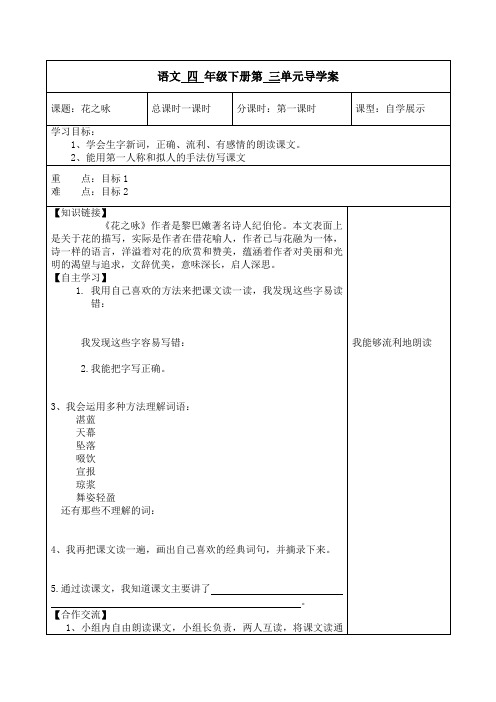 北师大版语文四年级下册《花之咏》优秀表格式导学案设计