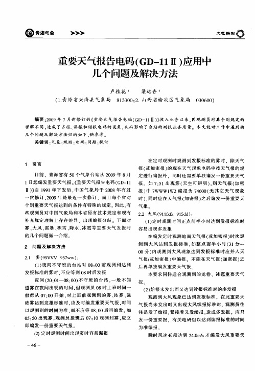 重要天气报告电码(GD-11Ⅱ)应用中几个问颢及解决方法