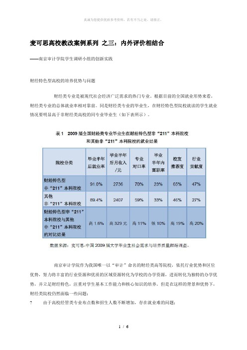 麦可思高校教改案例系列之三：内外评价相结合