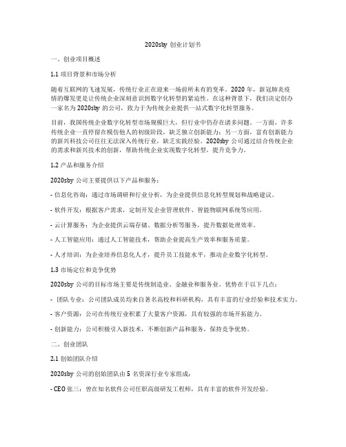 2020sby创业计划书