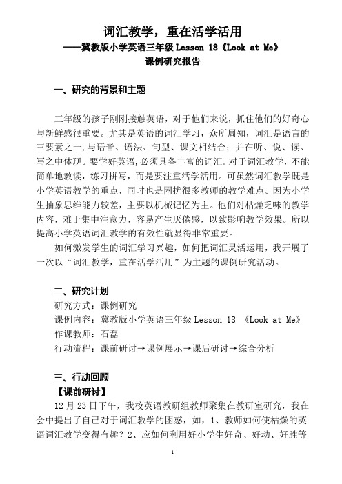 词汇教学,重在活学活用 课例研究报告