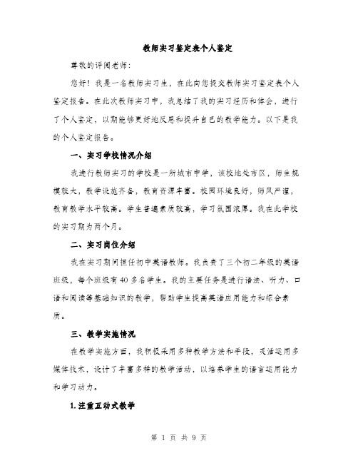 教师实习鉴定表个人鉴定（三篇）