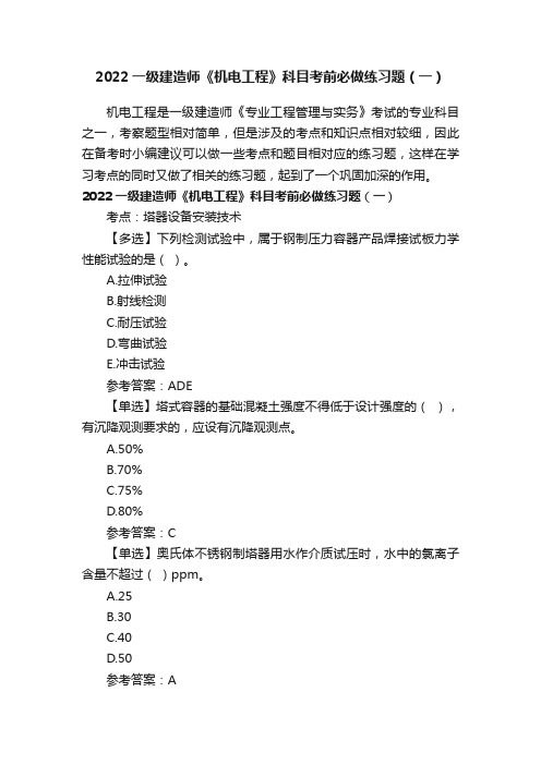 2022一级建造师《机电工程》科目考前必做练习题（一）