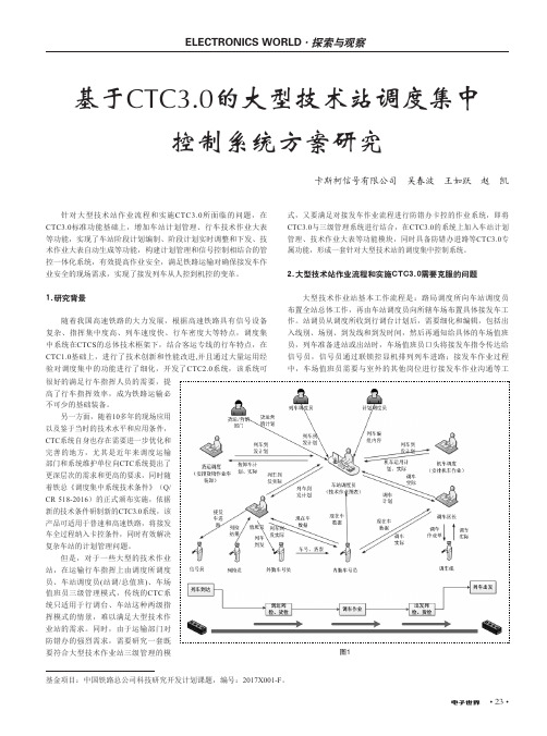 基于CTC3.0的大型技术站调度集中控制系统方案研究