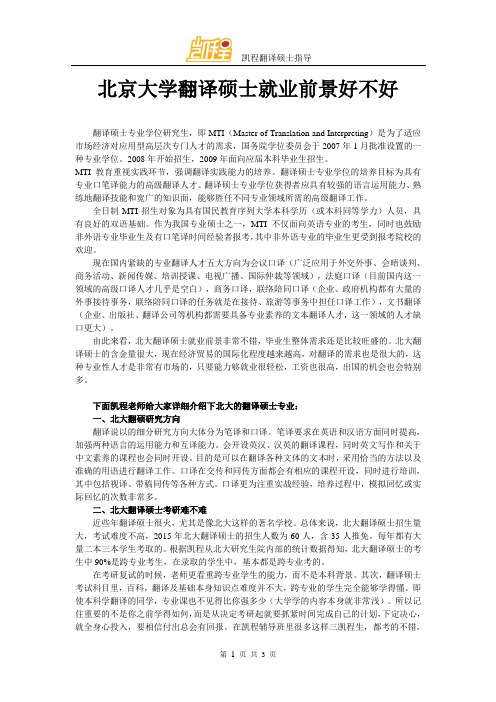 北京大学翻译硕士就业前景好不好