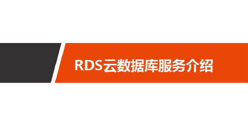 RDS云数据库服务介绍