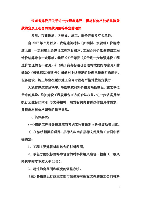 云南省建设厅关于进一步规范建设工程材料价格波动风险条款约定及工程合同价款调整等事宜的通知