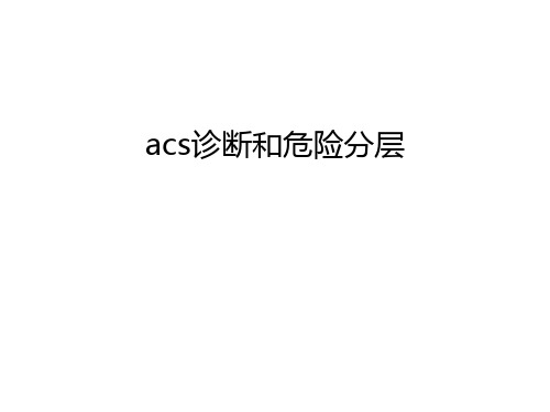 acs诊断和危险分层教学内容