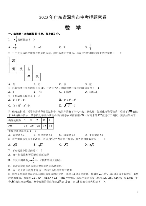 2023年广东省深圳市中考押题密卷(数学)