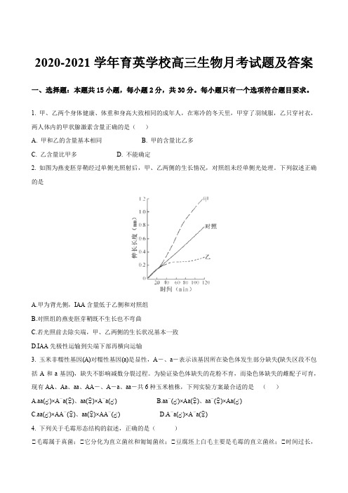 2020-2021学年育英学校高三生物月考试题及答案