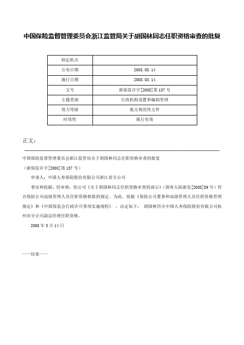 中国保险监督管理委员会浙江监管局关于胡国林同志任职资格审查的批复-浙保监许字[2008]第137号