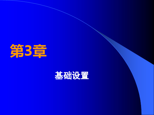 用友ERP财务软件实务操作教程 第3章 基础设置