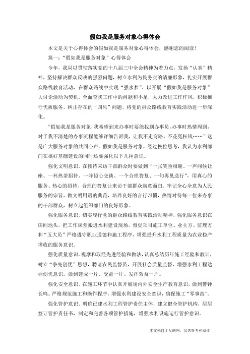 假如我是服务对象心得体会_心得体会