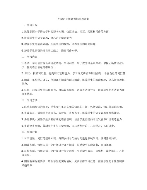 小学语文组新课标学习计划