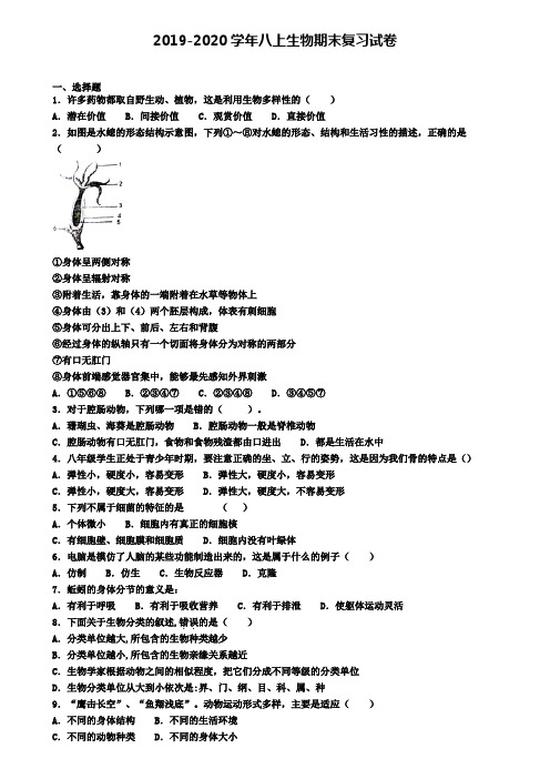 (9份试卷汇总)2019-2020学年宜宾市生物八年级(上)期末联考模拟试题