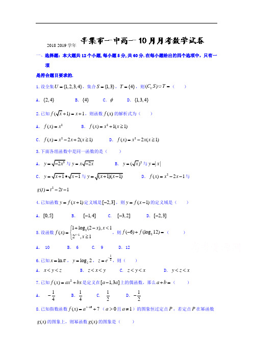 河北省辛集市第一中学2018-2019学年高一10月月考数学试题 Word版含答案