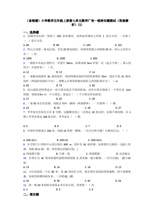 (易错题)小学数学五年级上册第七单元数学广角—植树问题测试(答案解析)(1)