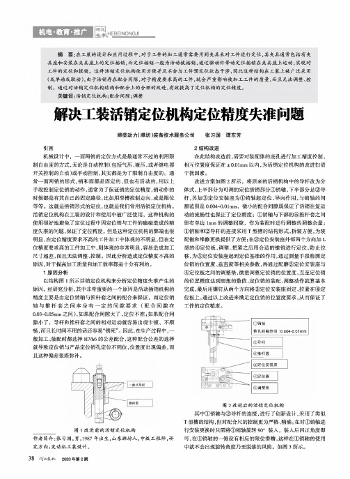 解决工装活销定位机构定位精度失准问题