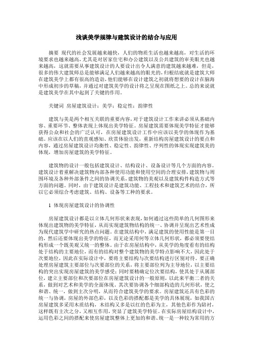 浅谈美学规律与建筑设计的结合与应用