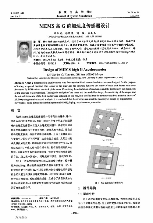 MEMS高G值加速度传感器设计