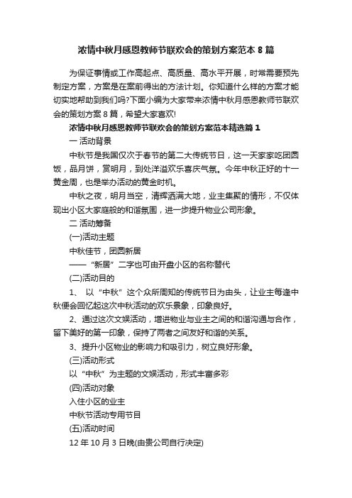 浓情中秋月感恩教师节联欢会的策划方案范本8篇