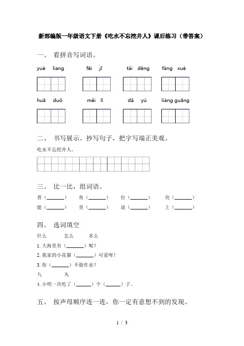 新部编版一年级语文下册《吃水不忘挖井人》课后练习(带答案)