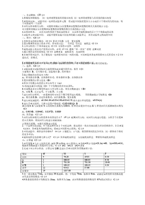 实验设计与分析试题库