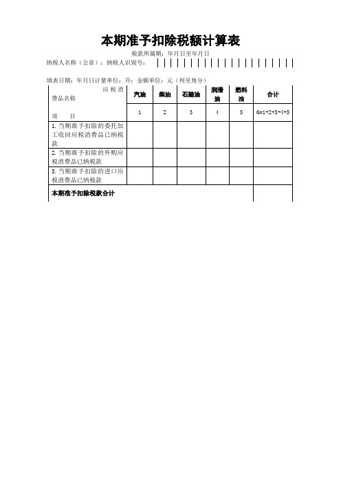 成品油消费税本期准予扣除税额计算表