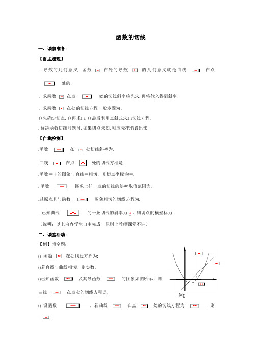 高三数学一轮复习导学案22 函数的切线